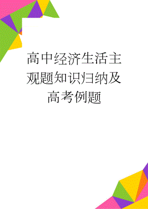 高中经济生活主观题知识归纳及高考例题(17页).doc