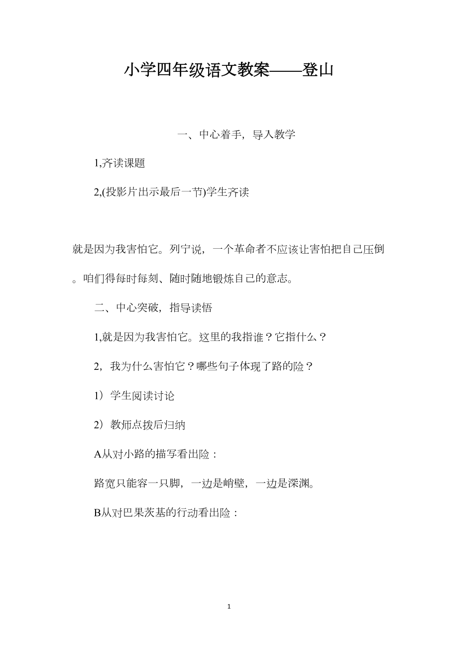 小学四年级语文教案——登山.docx_第1页