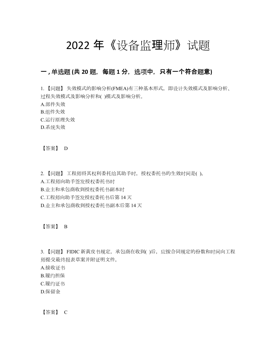 2022年吉林省设备监理师高分通关模拟题76.docx_第1页