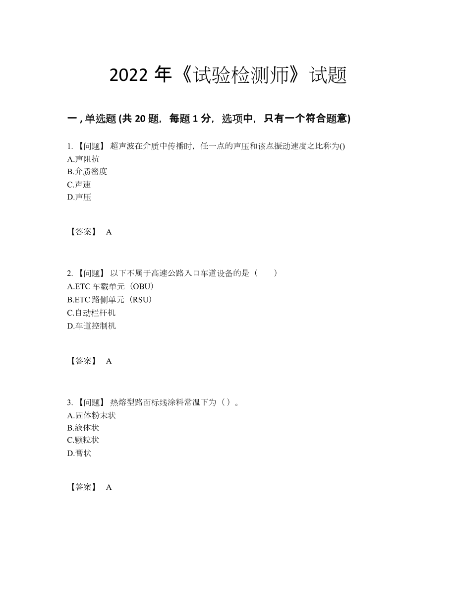 2022年全国试验检测师自测模拟提分卷55.docx_第1页