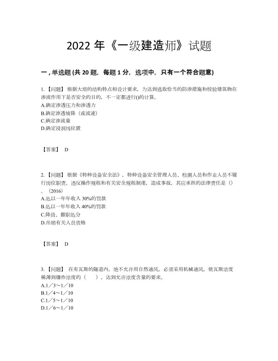 2022年全省一级建造师高分预测预测题.docx_第1页