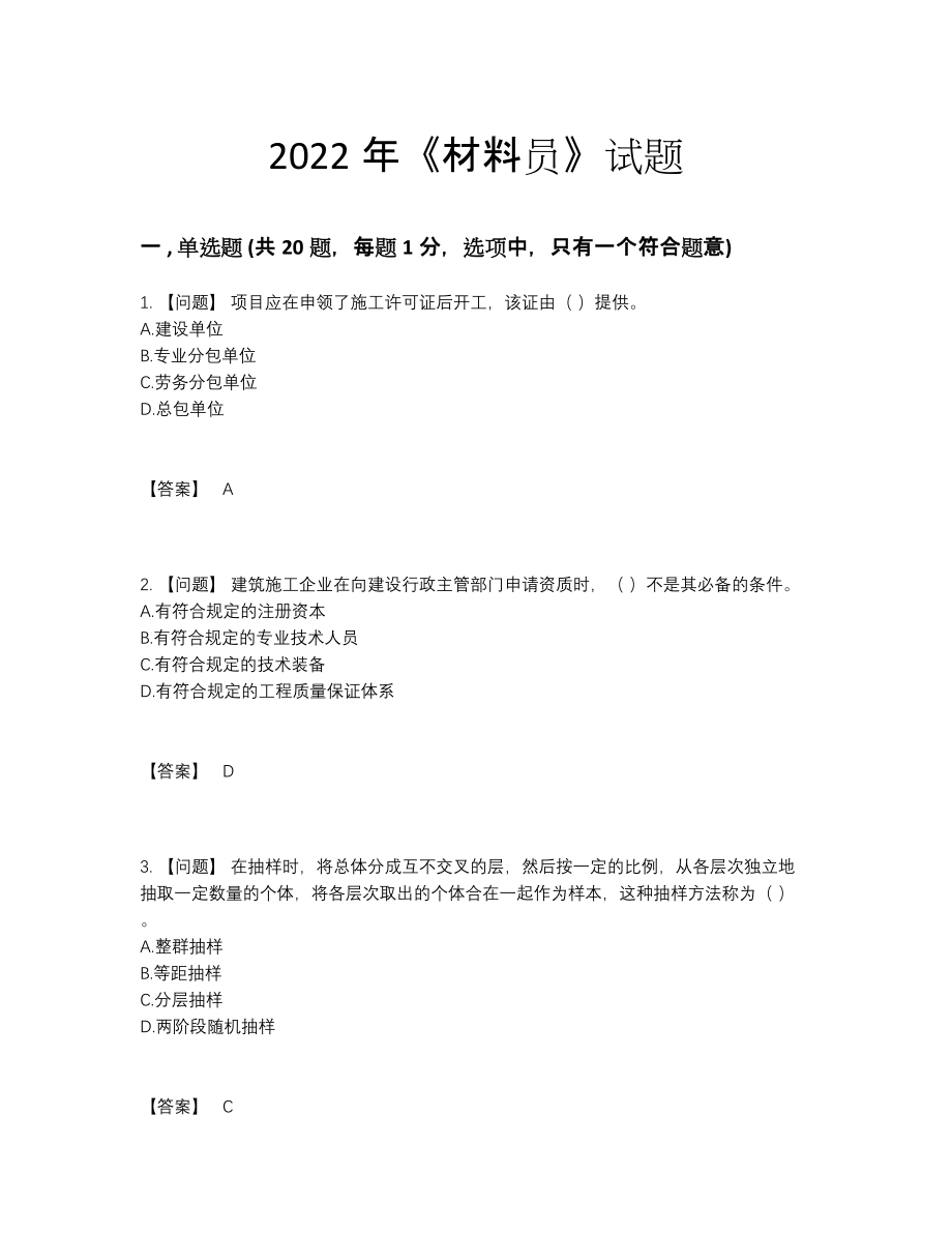 2022年四川省材料员深度自测题型16.docx_第1页