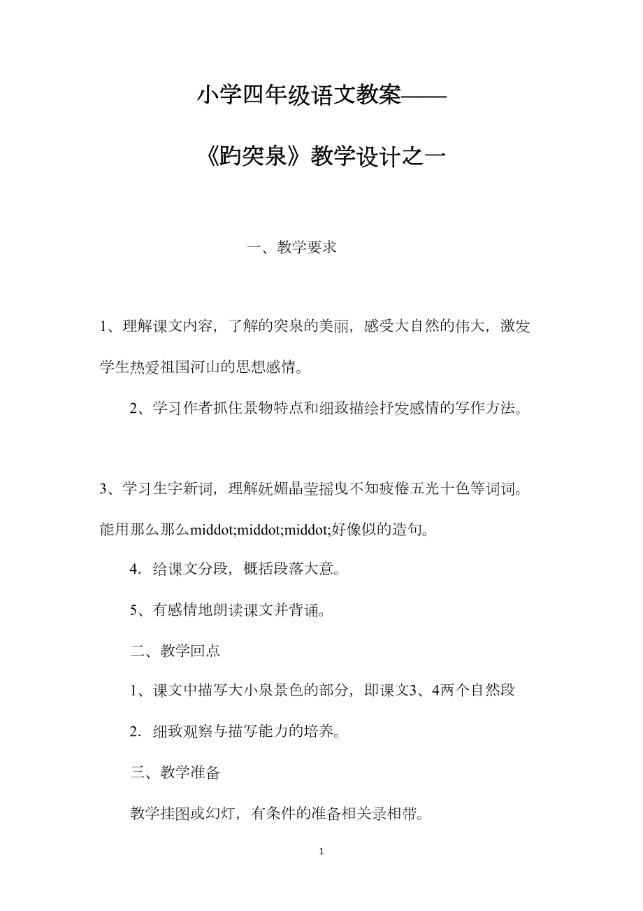 小学四年级语文教案——《趵突泉》教学设计之一.docx_第1页