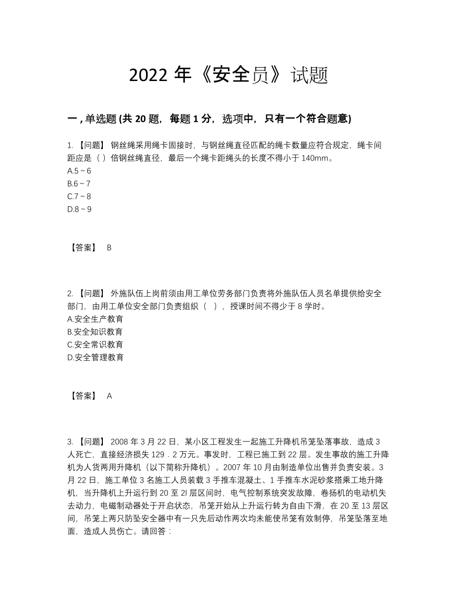 2022年全国安全员自测测试题73.docx_第1页