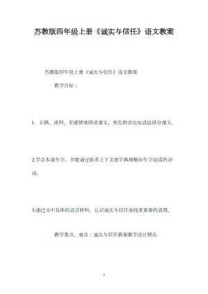 苏教版四年级上册《诚实与信任》语文教案.docx