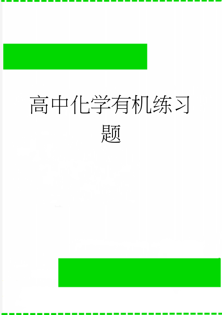 高中化学有机练习题(6页).doc_第1页