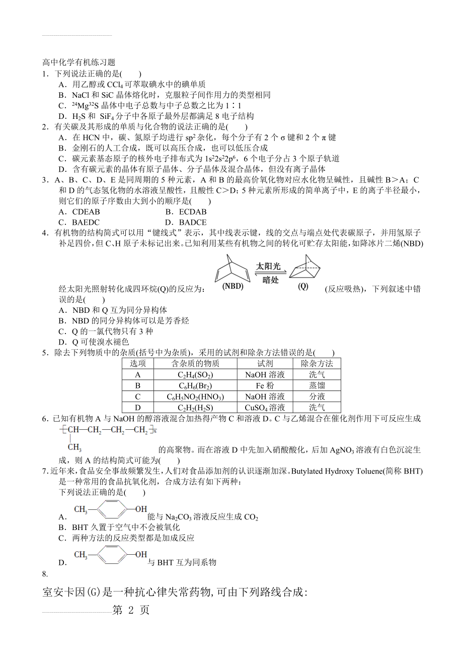 高中化学有机练习题(6页).doc_第2页