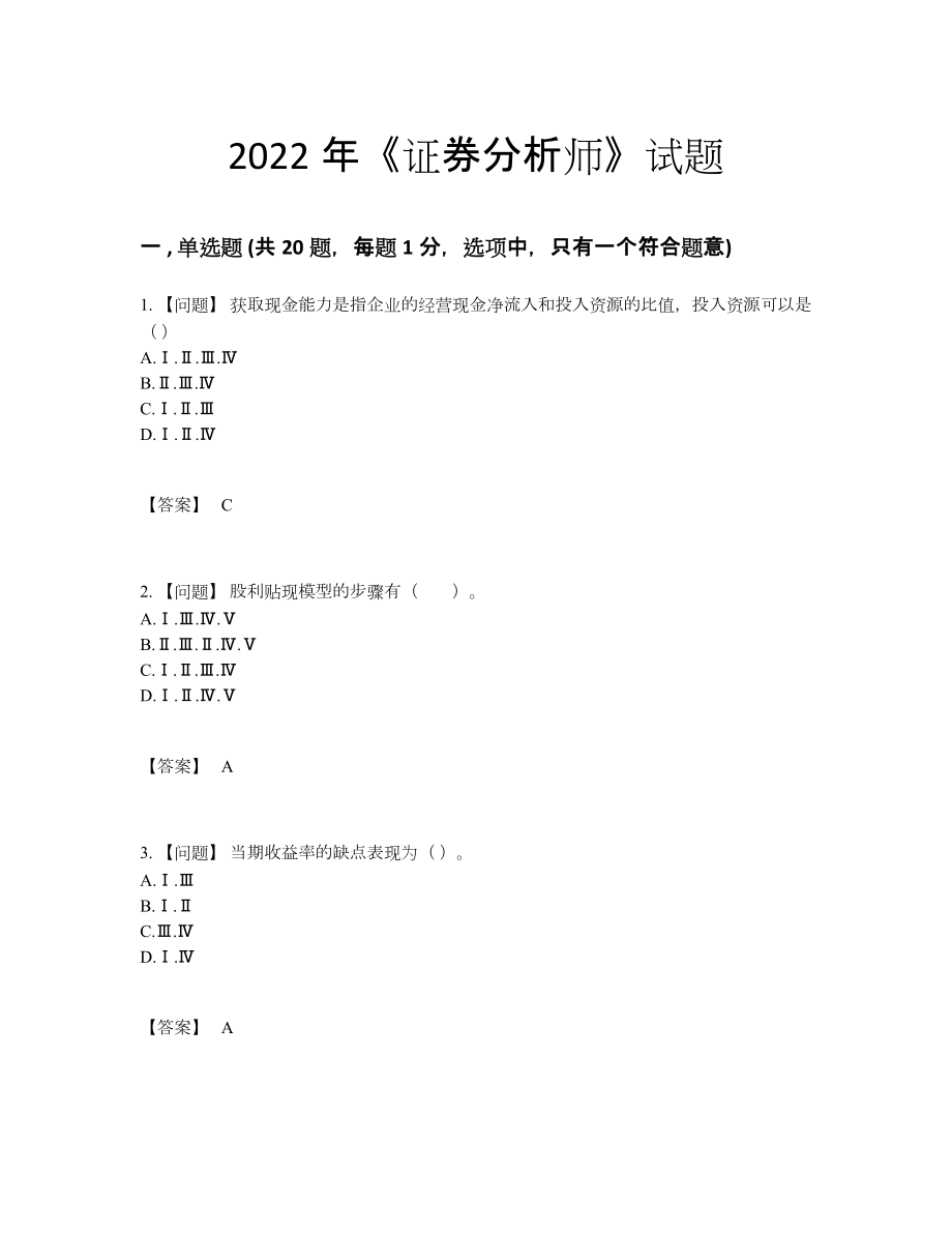 2022年全国证券分析师深度自测题型.docx_第1页