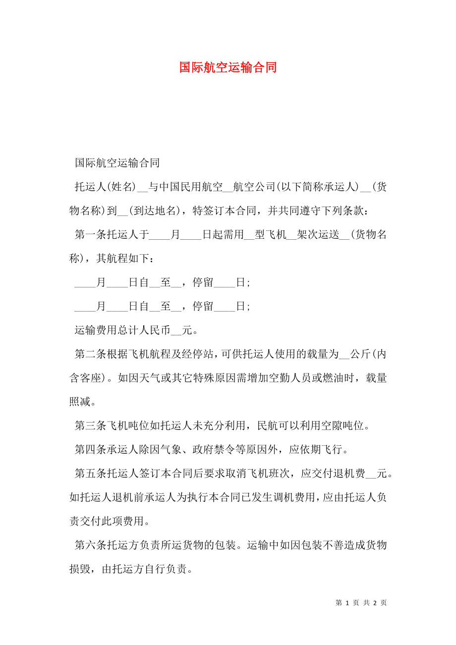 国际航空运输合同 (2).doc_第1页