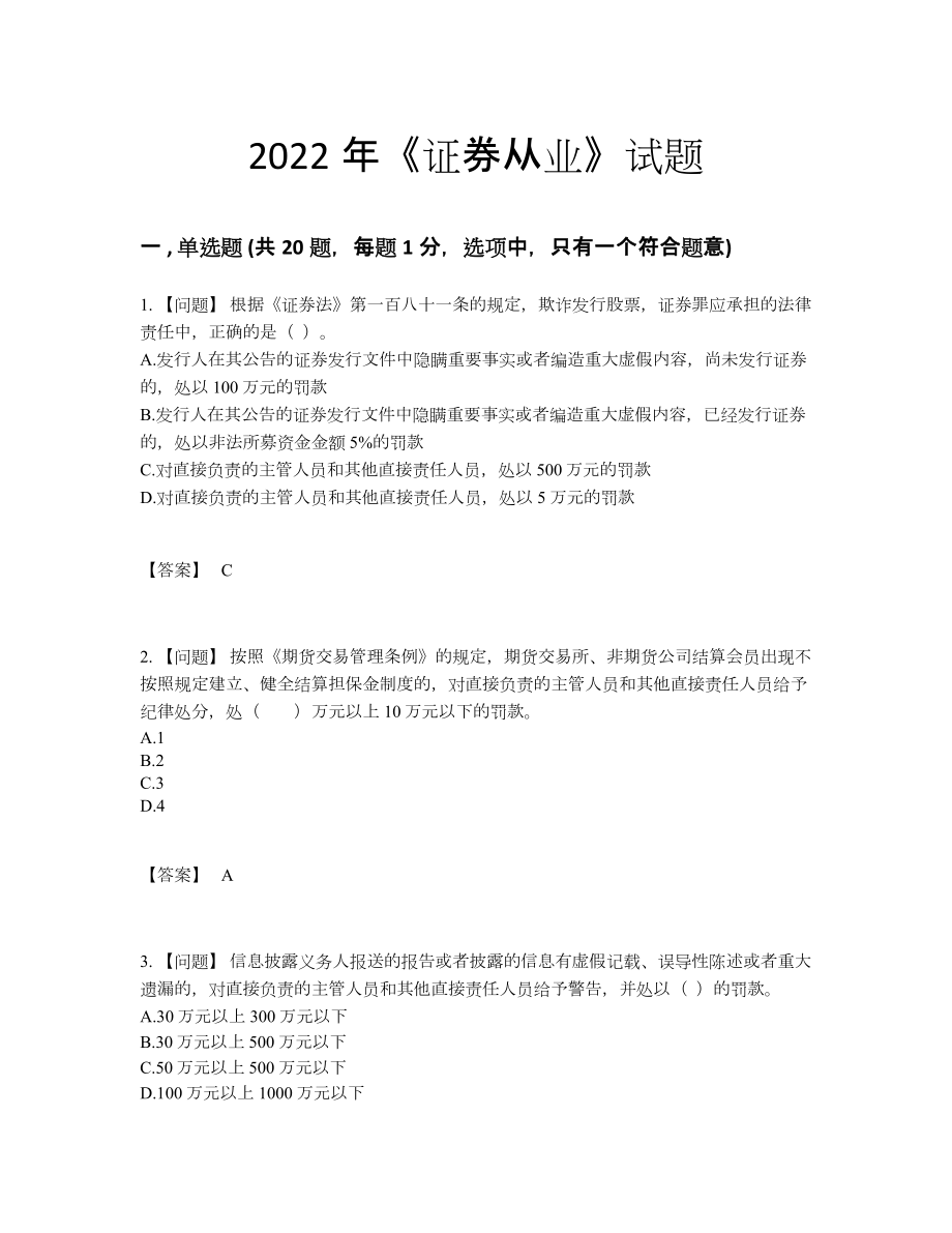 2022年全国证券从业提升预测题59.docx_第1页