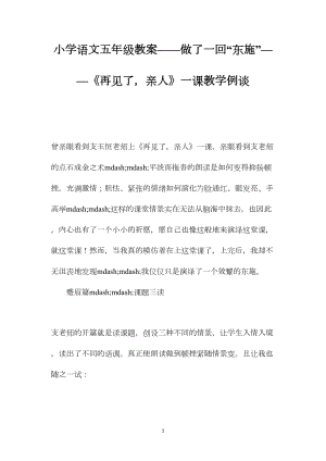 小学语文五年级教案——做了一回“东施”——《再见了亲人》一课教学例谈.docx