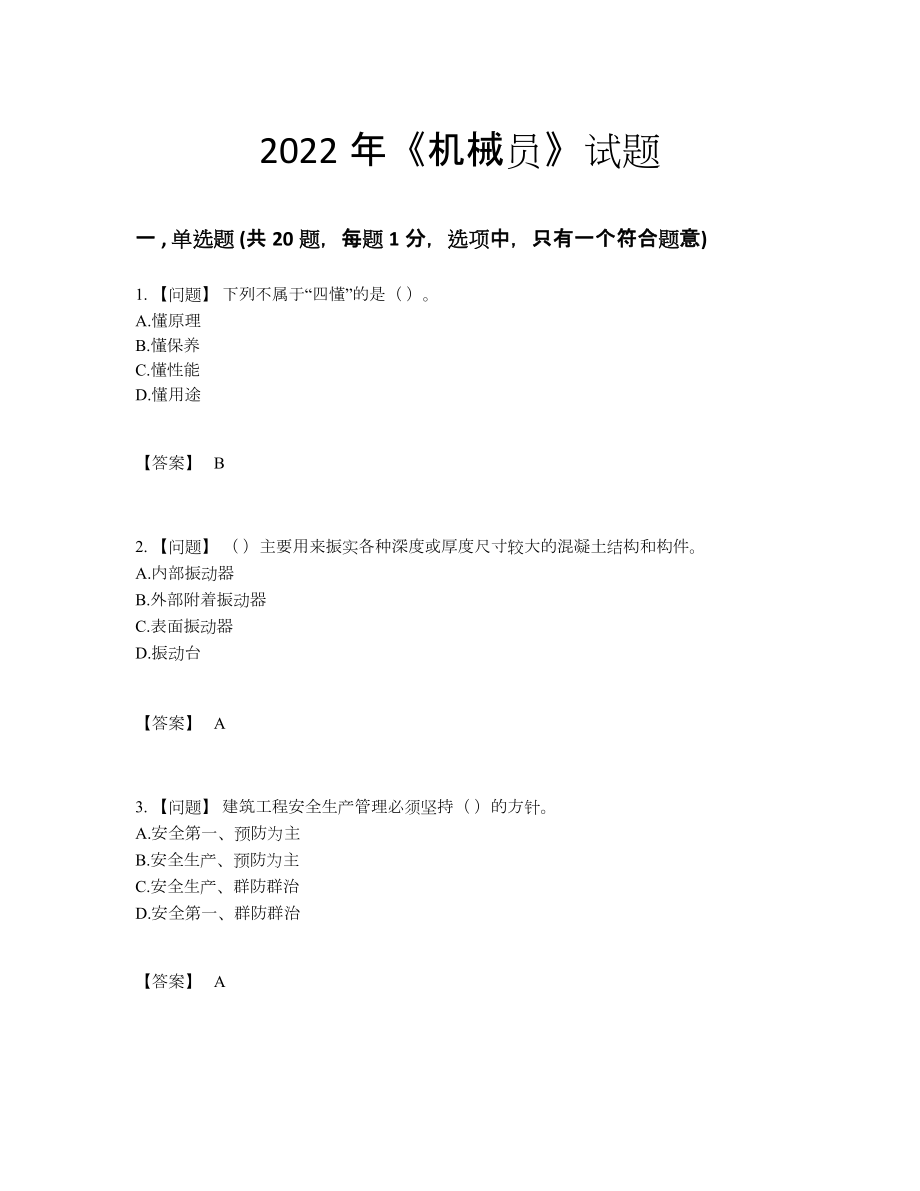 2022年中国机械员自测考试题44.docx_第1页