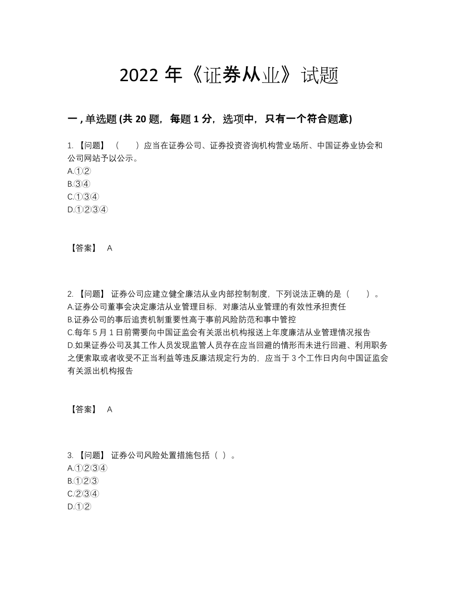 2022年中国证券从业深度自测试题30.docx_第1页