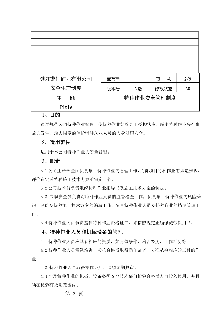 特种作业安全管理制度(11页).doc_第2页