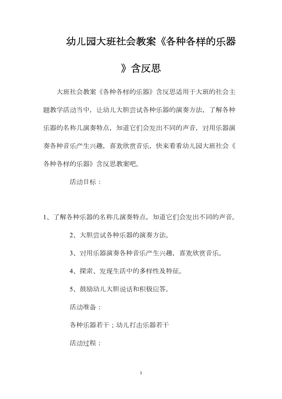 幼儿园大班社会教案《各种各样的乐器》含反思.docx_第1页