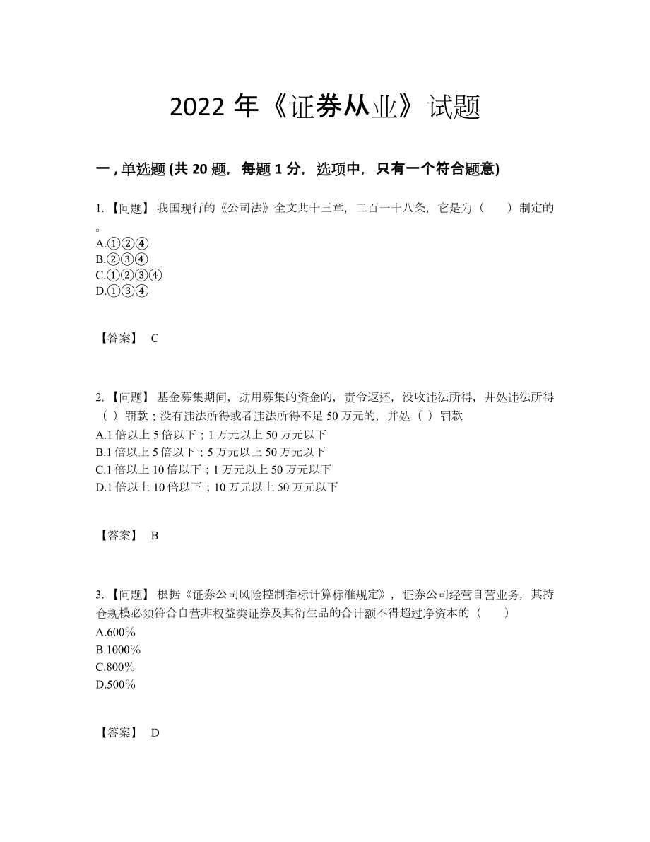 2022年全国证券从业模考测试题60.docx_第1页