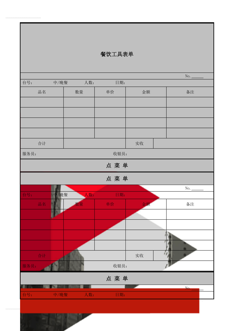 餐饮工具表单(12页).doc_第1页