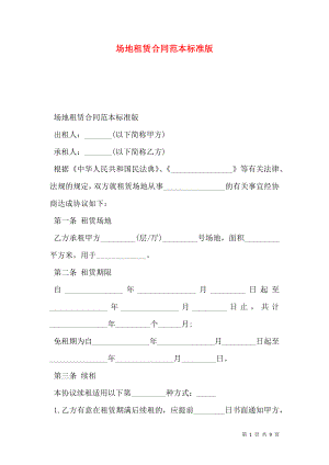 场地租赁合同范本标准版.doc