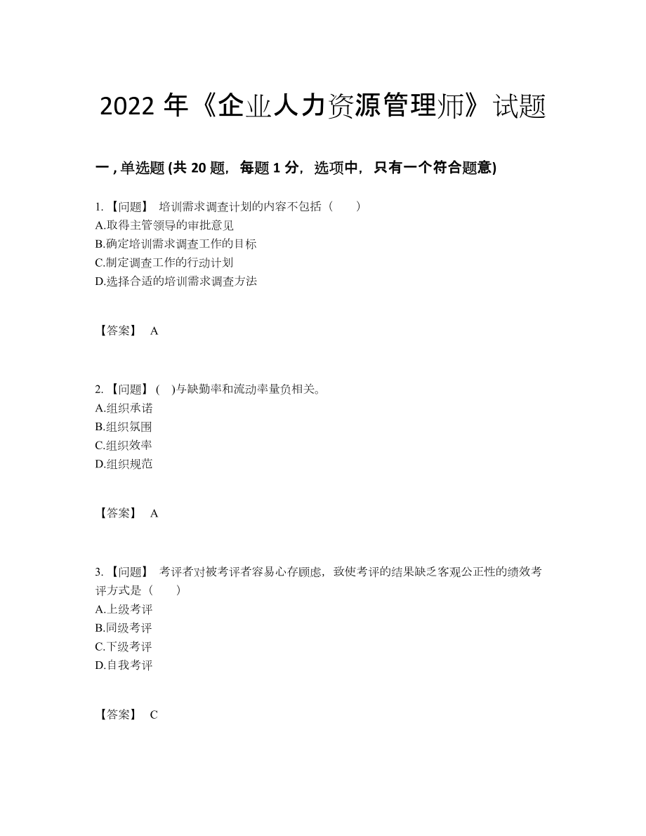 2022年国家企业人力资源管理师自测模拟预测题.docx_第1页