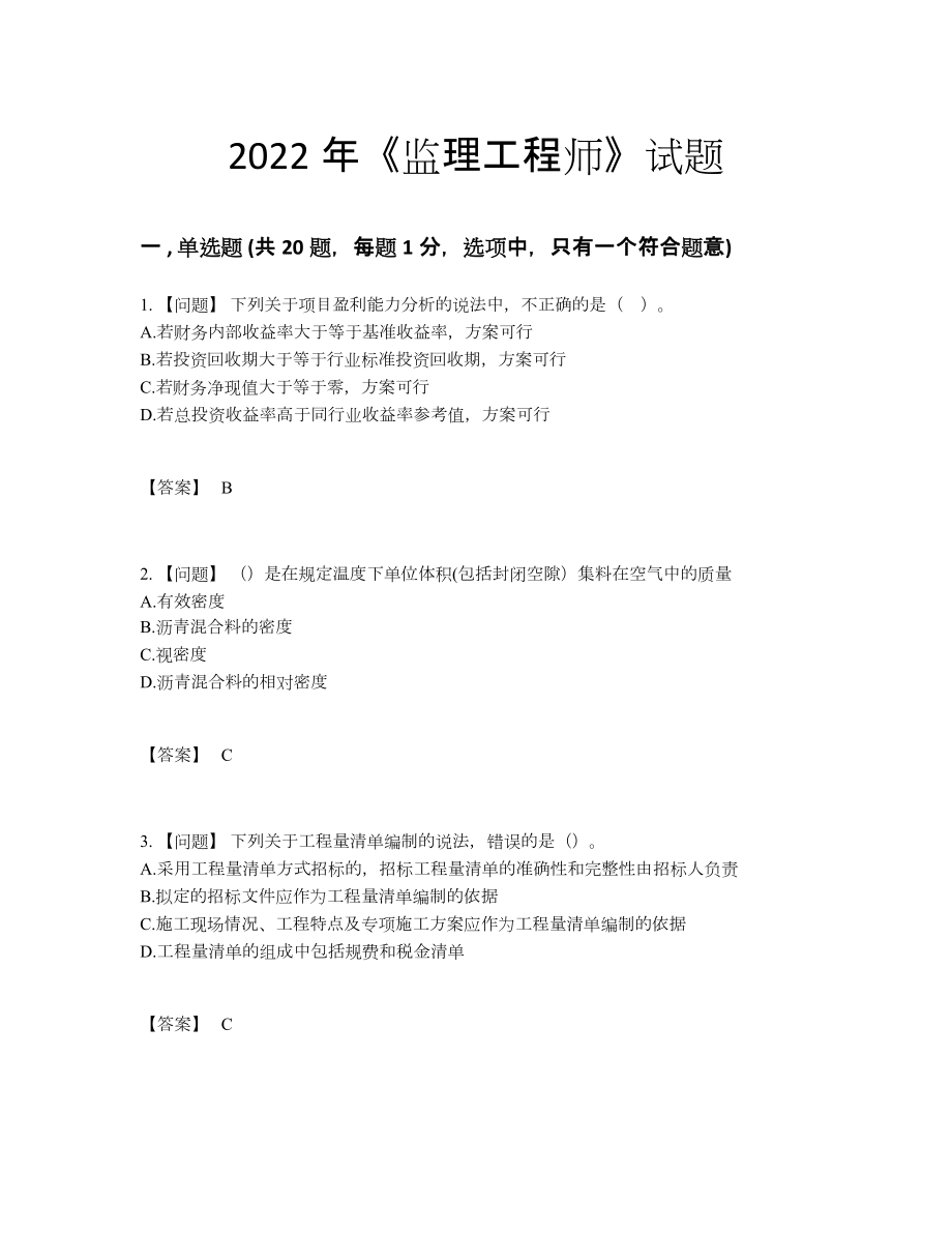 2022年中国监理工程师点睛提升提分卷.docx_第1页