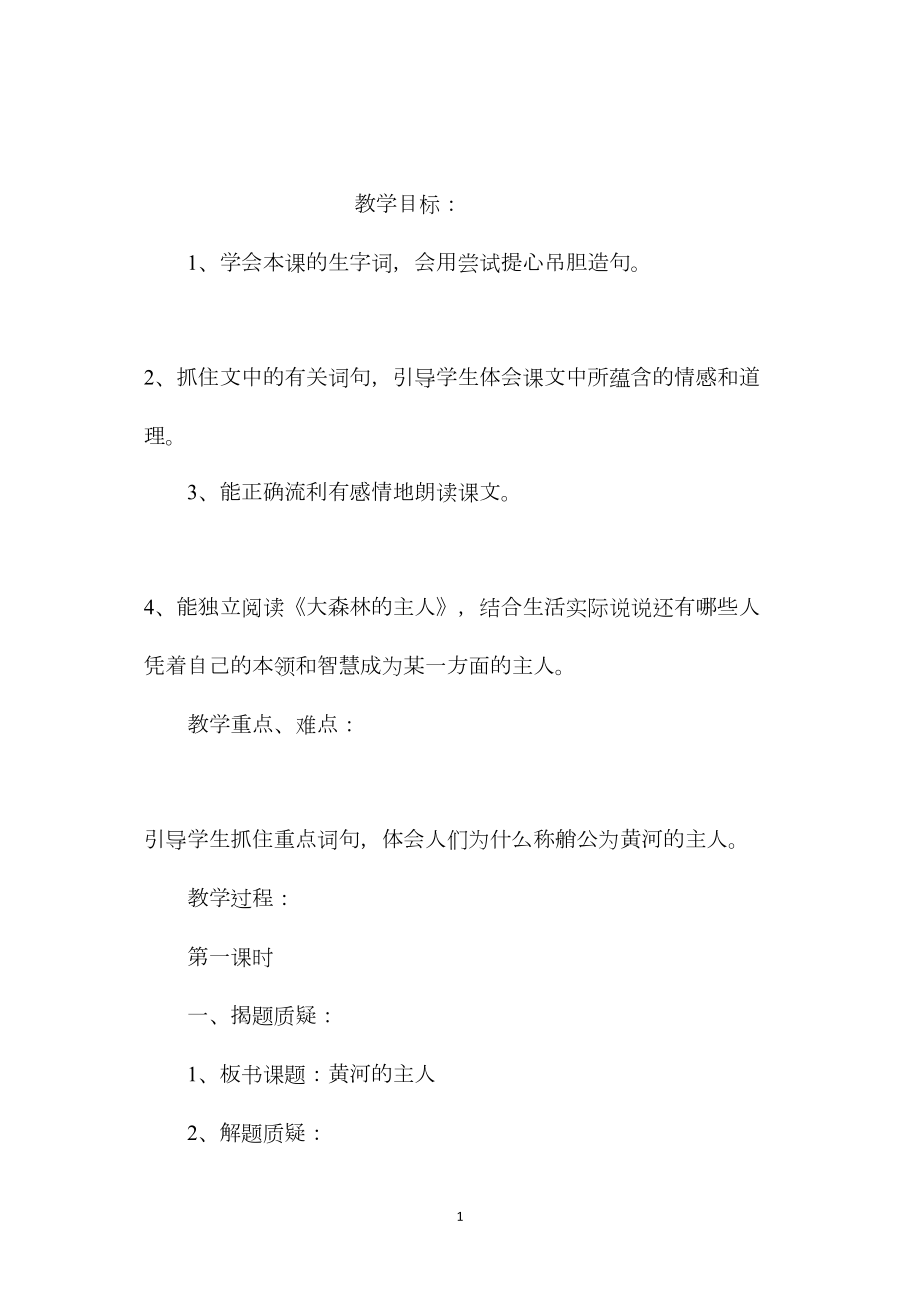 小学语文五年级教案——《黄河的主人》教学设计之一.docx_第1页