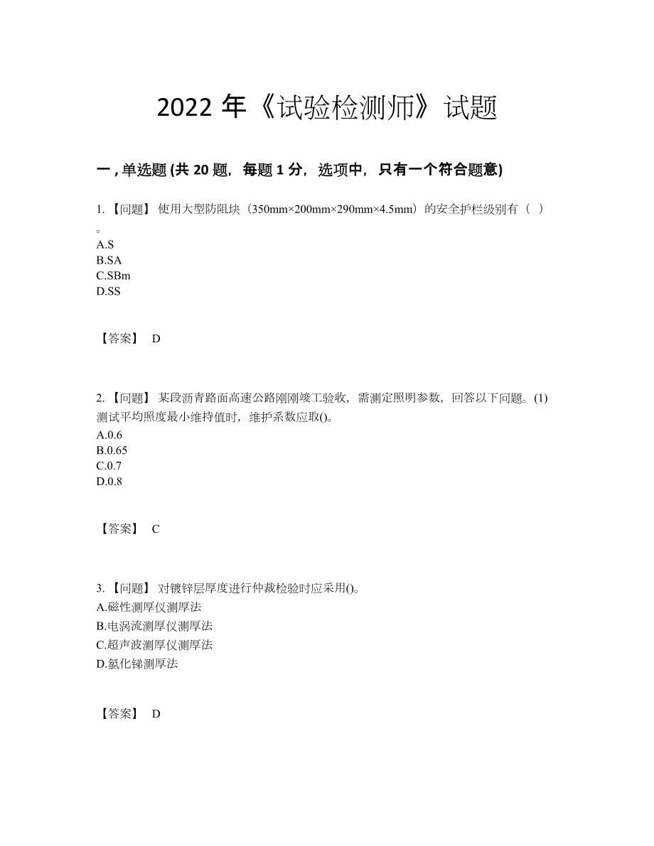 2022年国家试验检测师通关预测题.docx_第1页