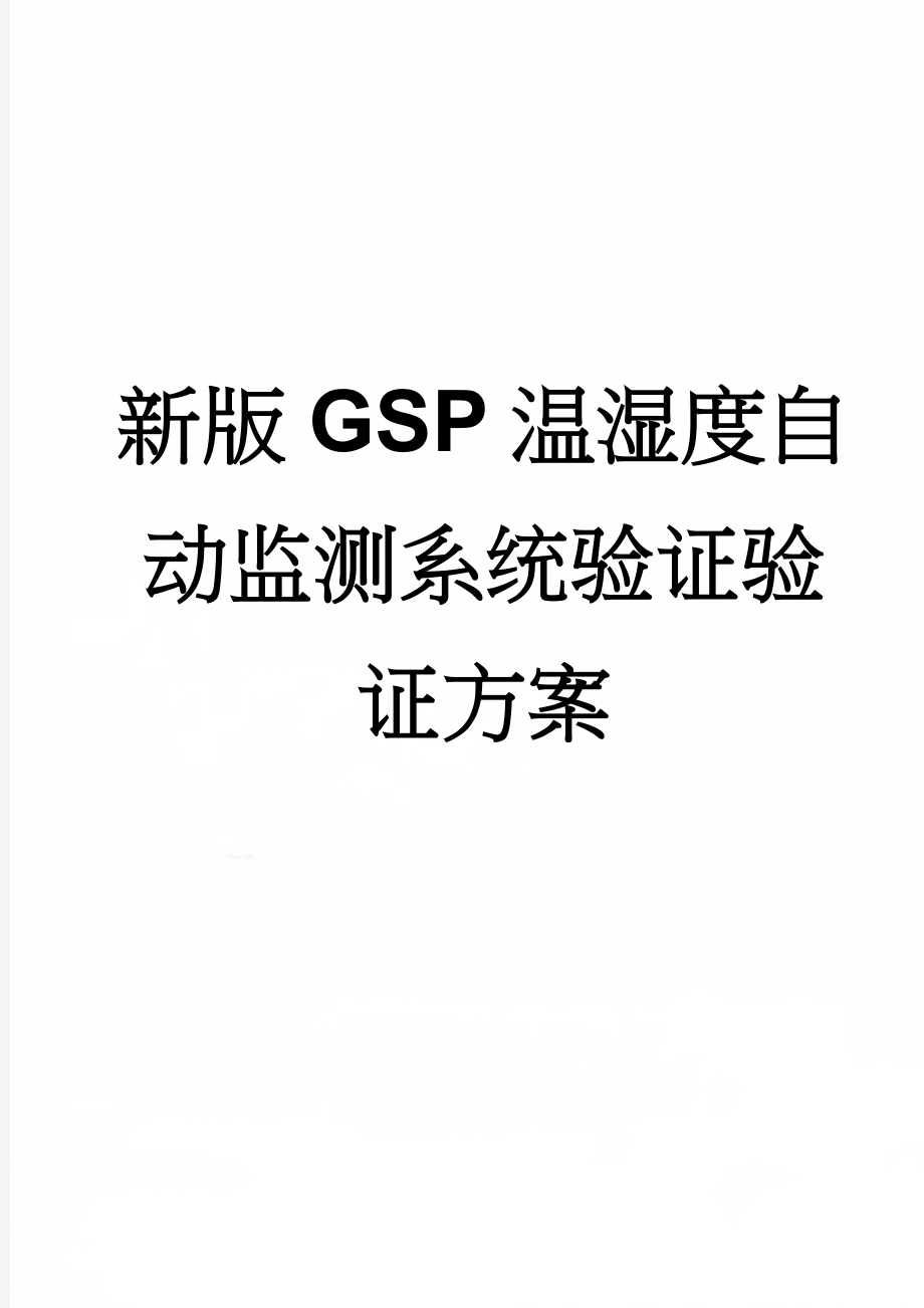 新版GSP温湿度自动监测系统验证验证方案(11页).doc_第1页