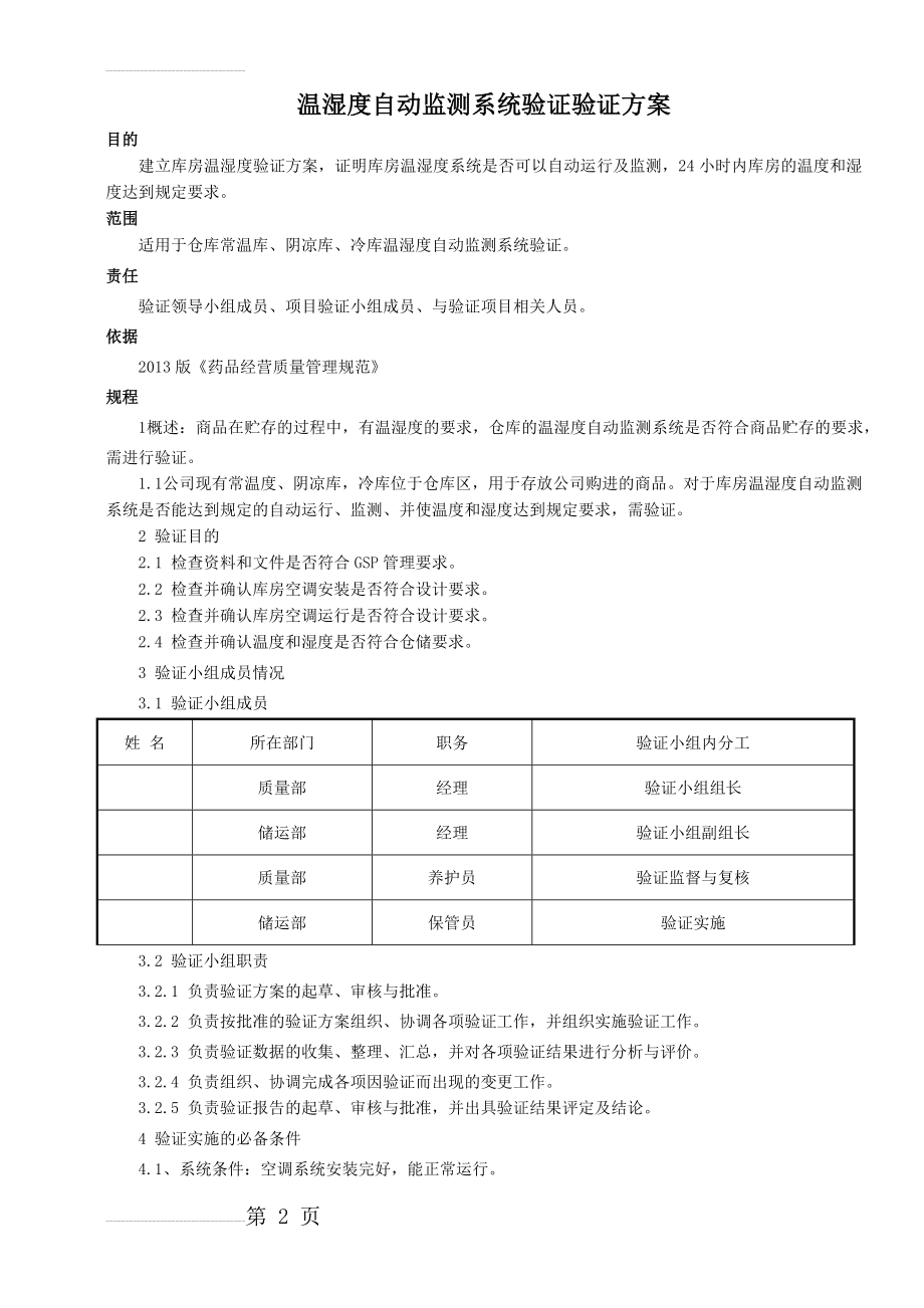 新版GSP温湿度自动监测系统验证验证方案(11页).doc_第2页