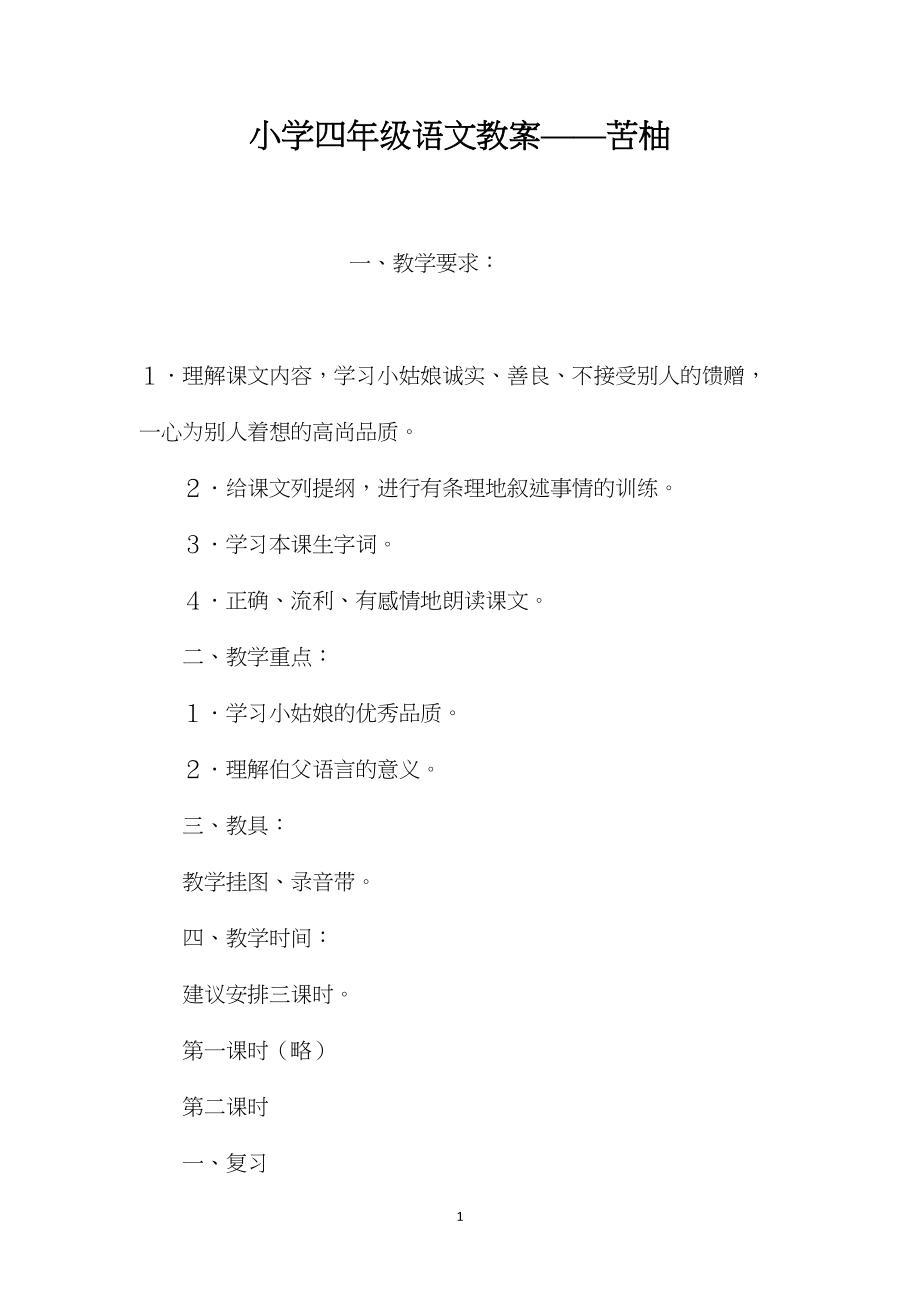 小学四年级语文教案——苦柚.docx_第1页