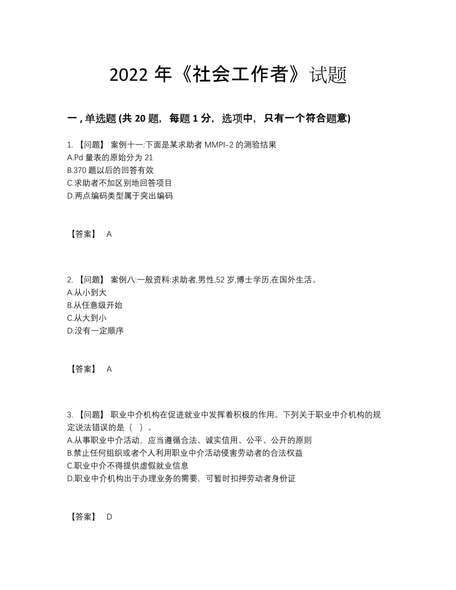 2022年云南省社会工作者提升提分题.docx_第1页