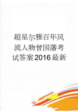 超星尔雅百年风流人物曾国藩考试答案2016最新(29页).doc