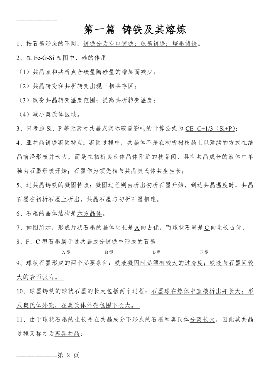 铸造合金及其熔炼复习重点(15页).doc_第2页