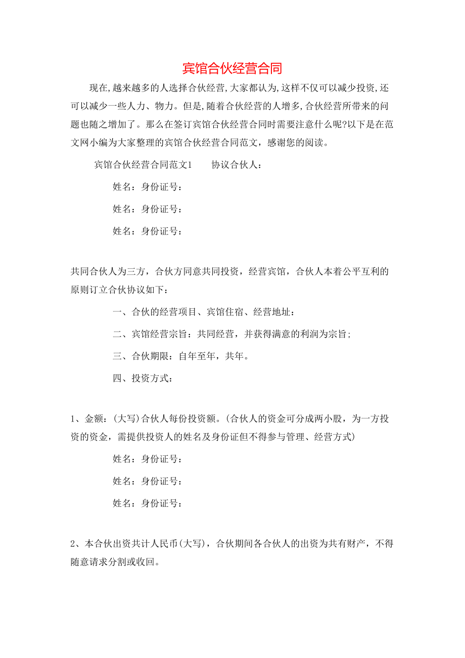 宾馆合伙经营合同 (2).doc_第1页