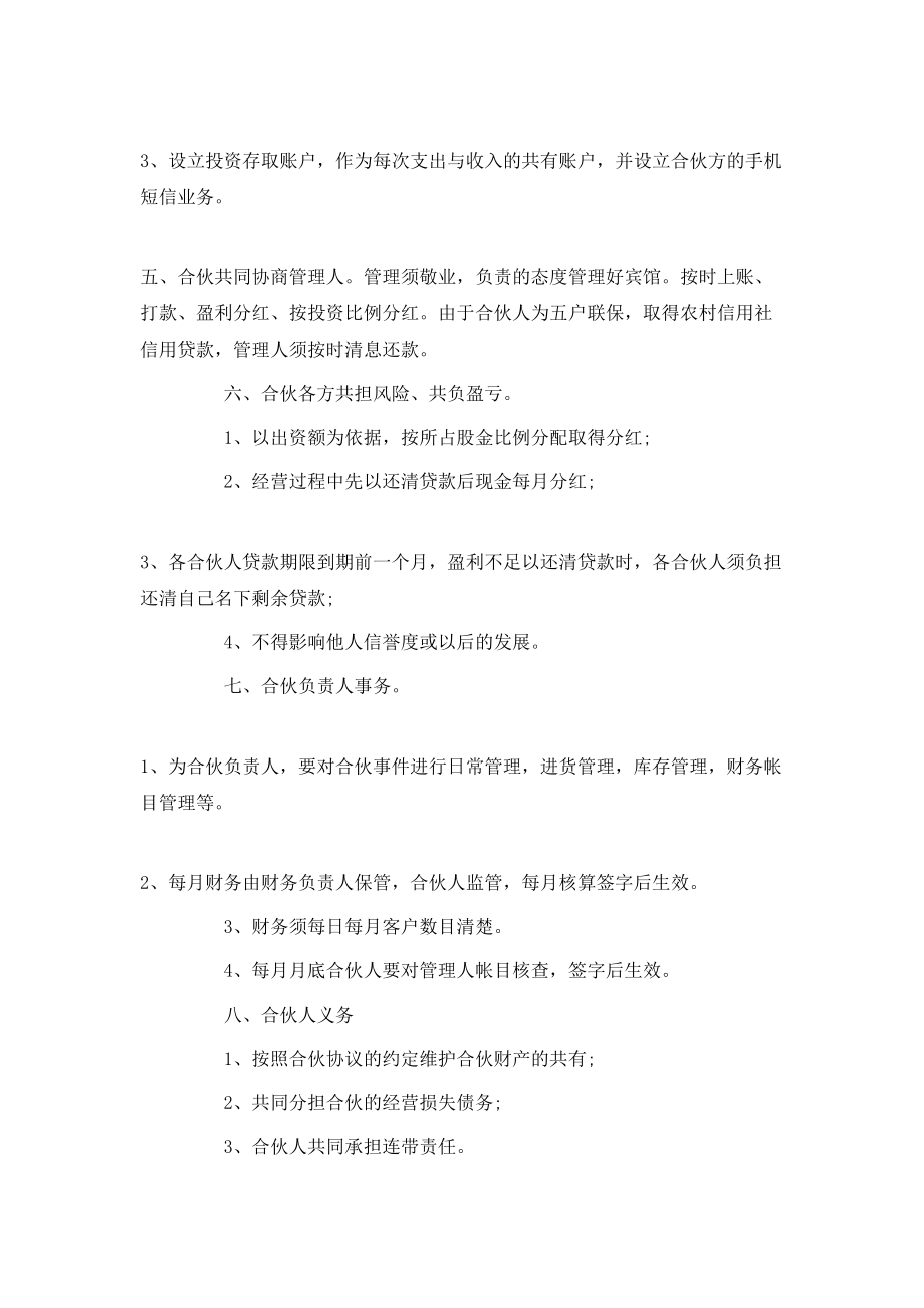 宾馆合伙经营合同 (2).doc_第2页