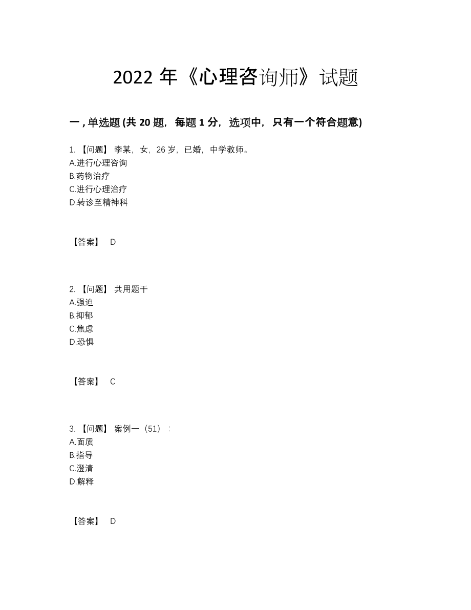 2022年吉林省心理咨询师自我评估提分卷12.docx_第1页