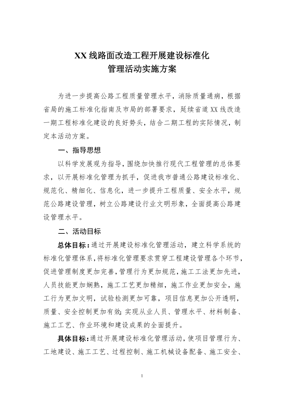 线改造项目开展标准化建设管理活动实施方案.docx_第1页