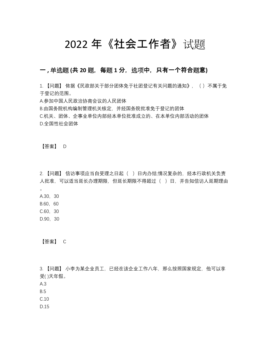 2022年吉林省社会工作者深度自测试题.docx_第1页