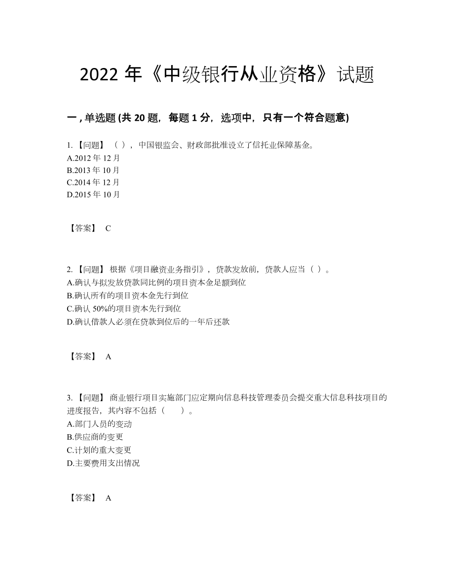 2022年全国中级银行从业资格自测预测题.docx_第1页