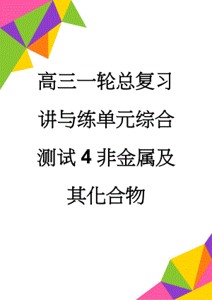 高三一轮总复习讲与练单元综合测试4非金属及其化合物(17页).doc