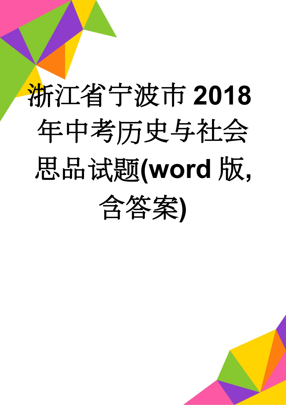 浙江省宁波市2018年中考历史与社会思品试题(word版,含答案)(7页).doc_第1页