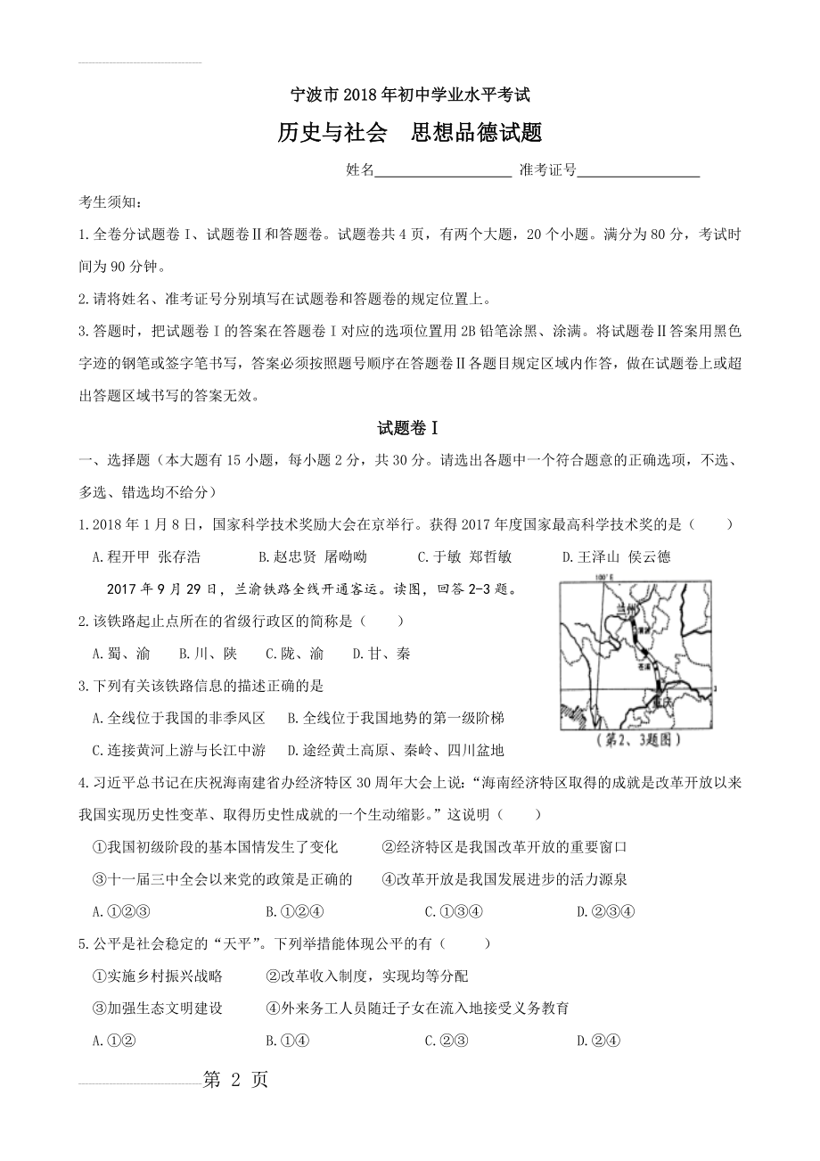 浙江省宁波市2018年中考历史与社会思品试题(word版,含答案)(7页).doc_第2页