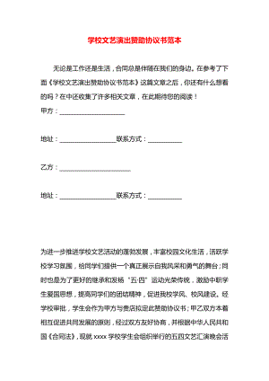 学校文艺演出赞助协议书范本.docx