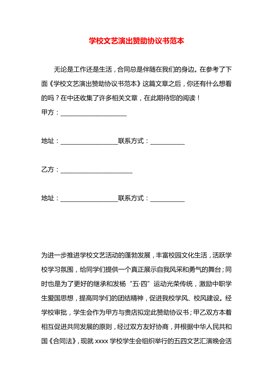 学校文艺演出赞助协议书范本.docx_第1页