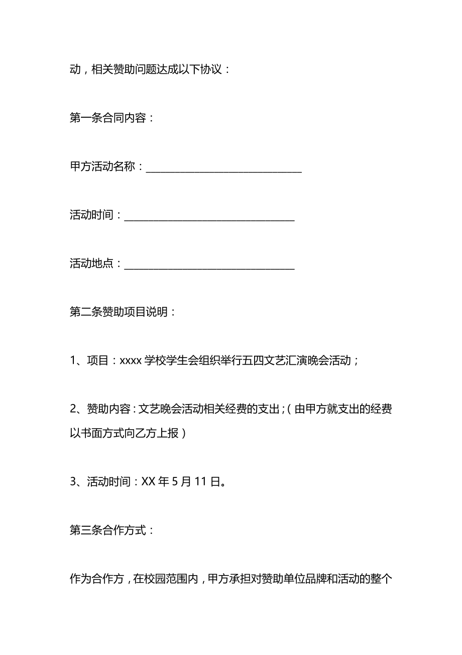 学校文艺演出赞助协议书范本.docx_第2页