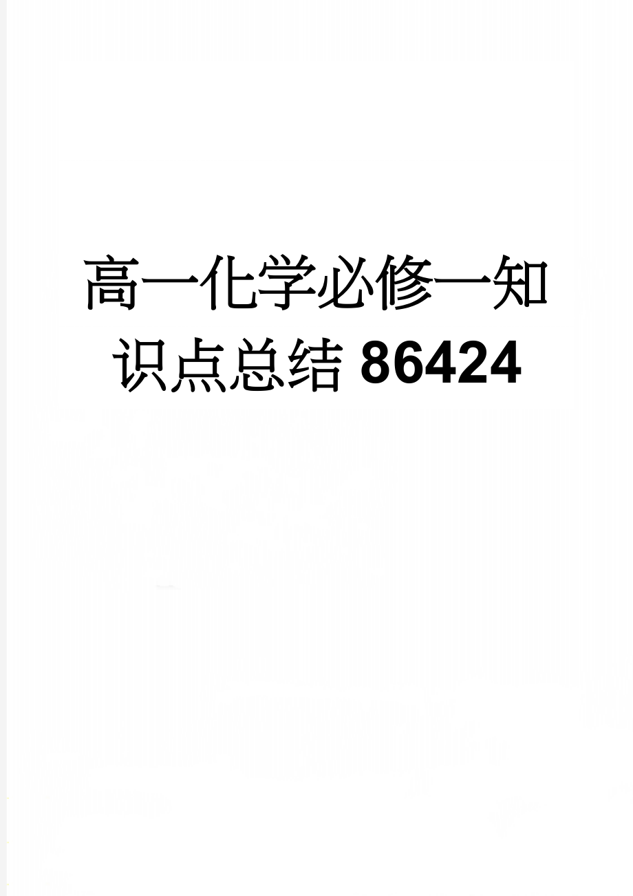 高一化学必修一知识点总结86424(8页).doc_第1页