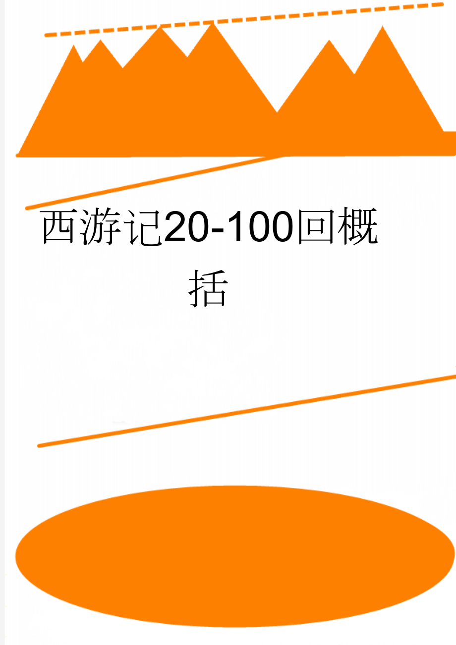 西游记20-100回概括(28页).doc_第1页