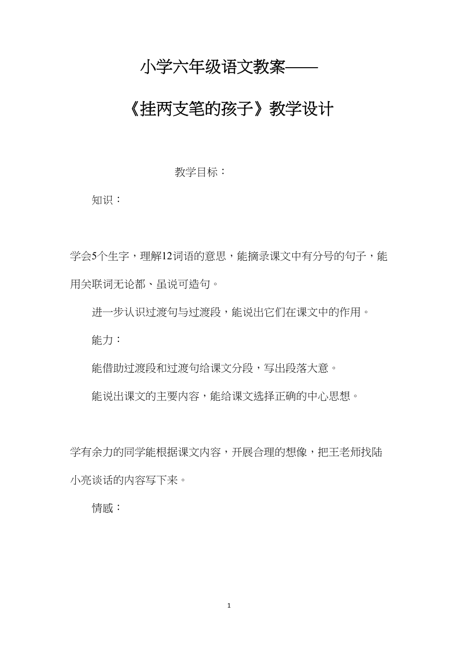 小学六年级语文教案——《挂两支笔的孩子》教学设计.docx_第1页