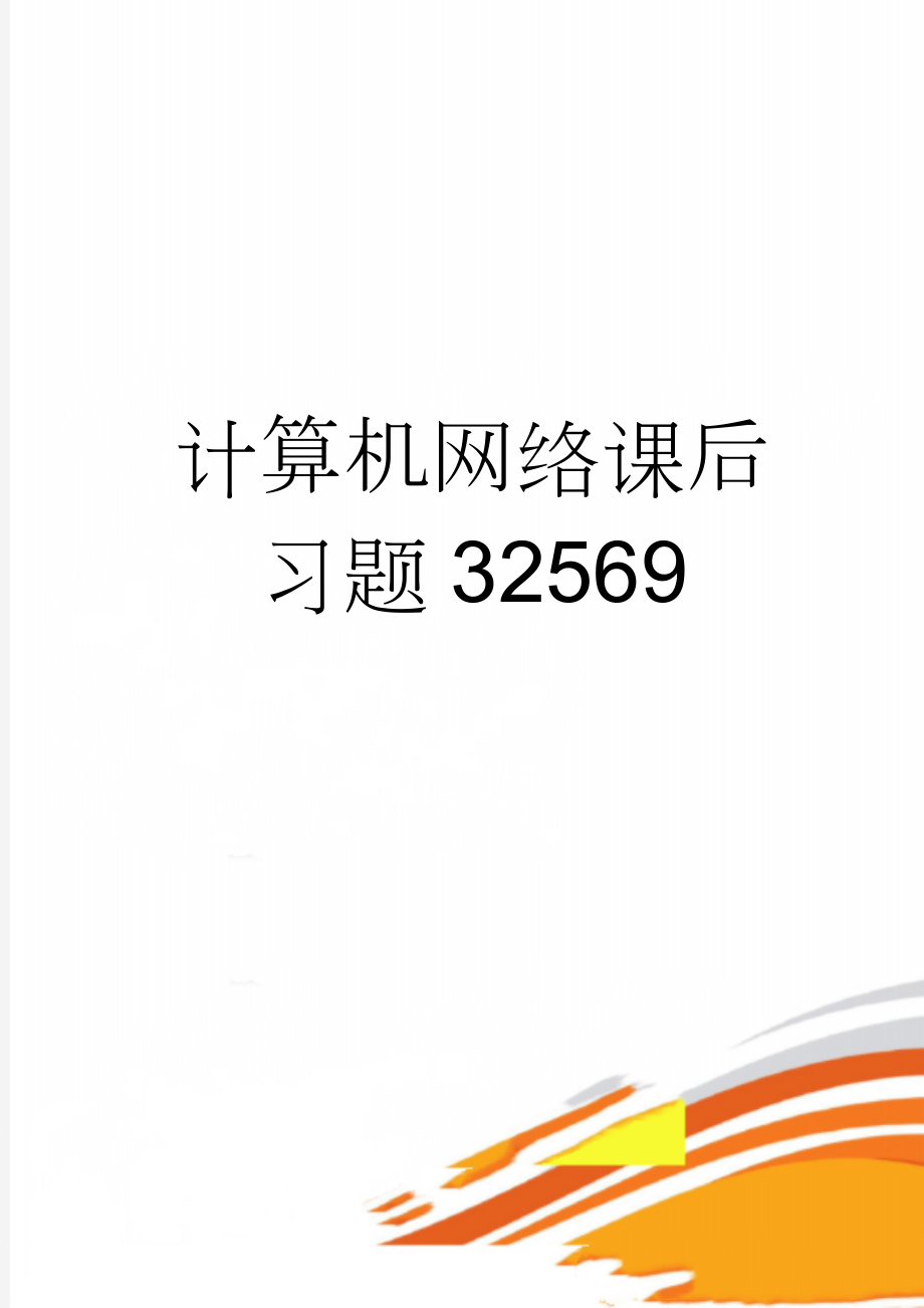 计算机网络课后习题32569(14页).doc_第1页