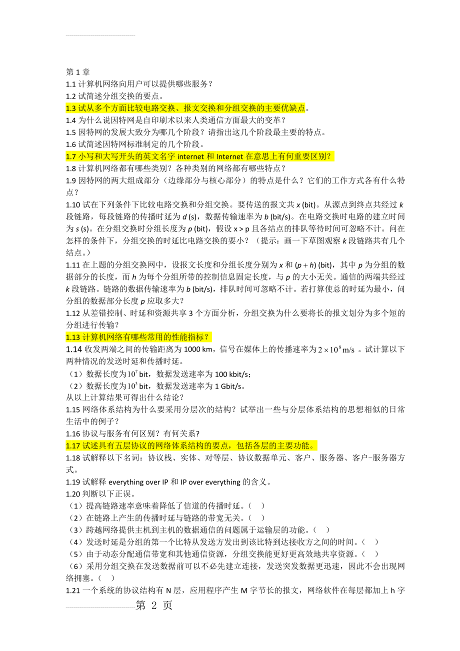 计算机网络课后习题32569(14页).doc_第2页