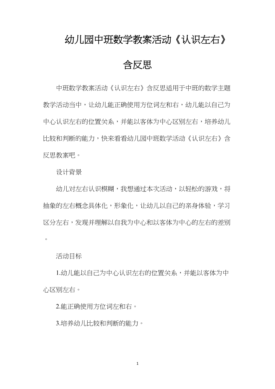 幼儿园中班数学教案活动《认识左右》含反思.docx_第1页